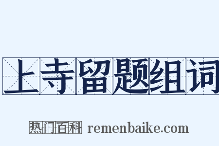 上寺留题组词是什么意思的图片